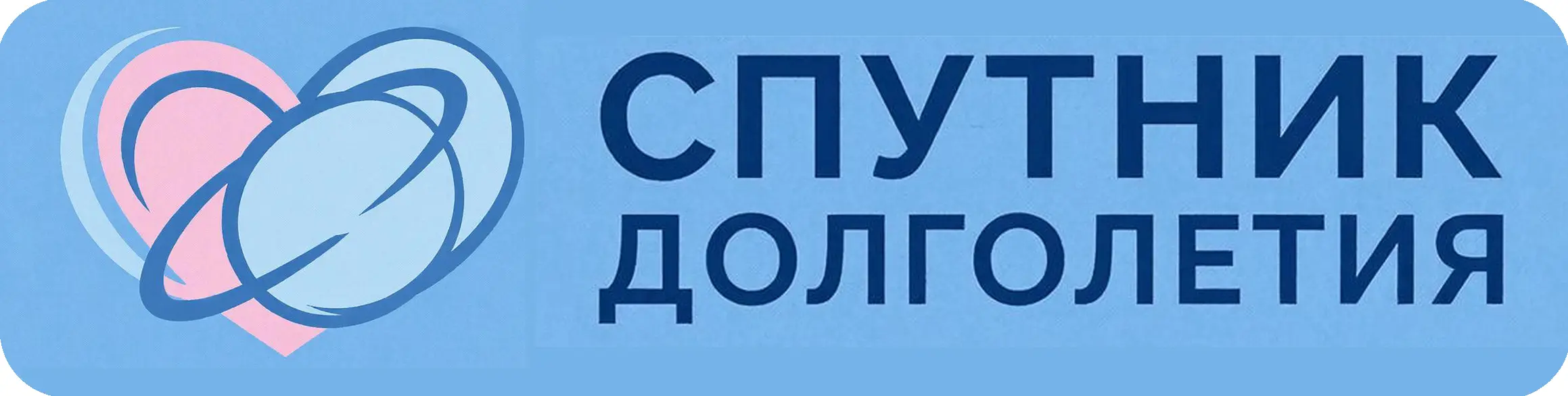 Спутник Долголетия